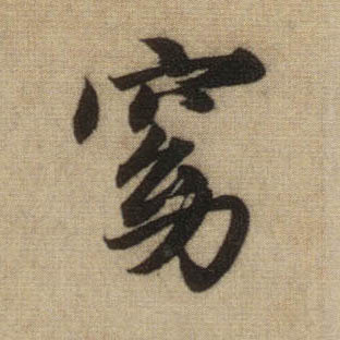 行书 窈