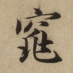 行书 窕