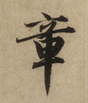 行书 章