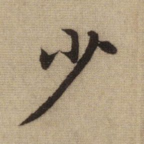 行书 少