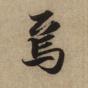 行书 焉