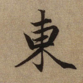 行书 東【东】