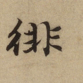 行书 徘