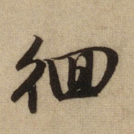 行书 徊