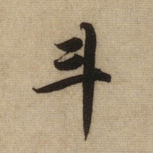 行书 斗