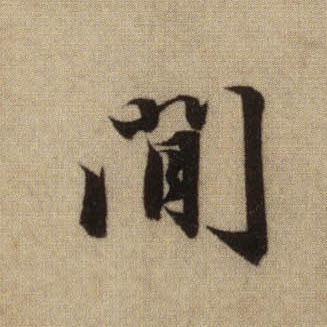 行书 间