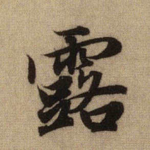 行书 露