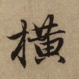 行书 横