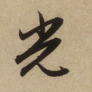 行书 光