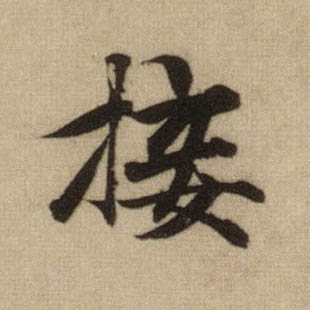 行书 接