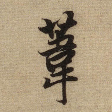 行书 苇