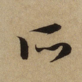 行书 所