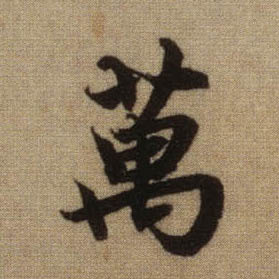 行书 万
