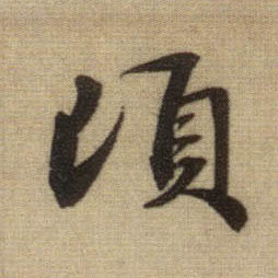 行书 顷
