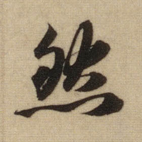 行书 然