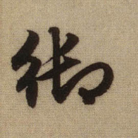 行书 御