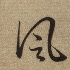 行书 風【风】