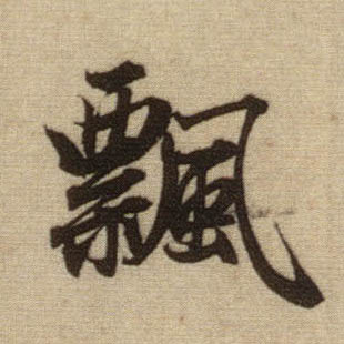 行书 飄【飘】