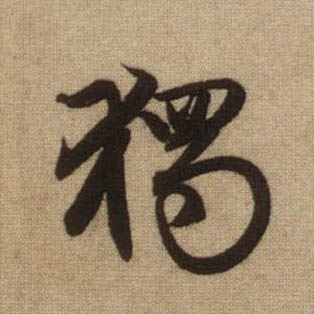 行书 独【獨】