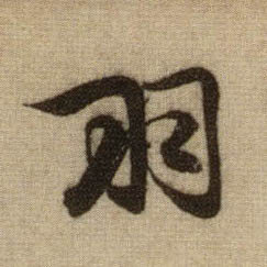 行书 羽