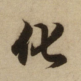 行书 化