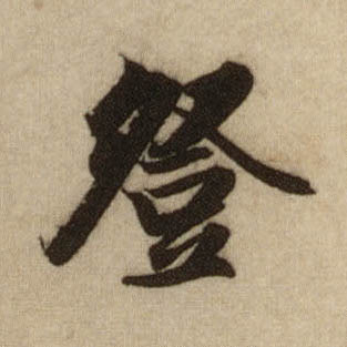 行书 登