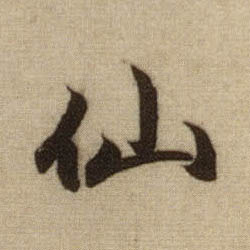 行书 仙