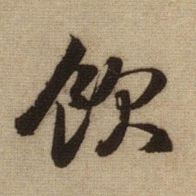 行书 饮
