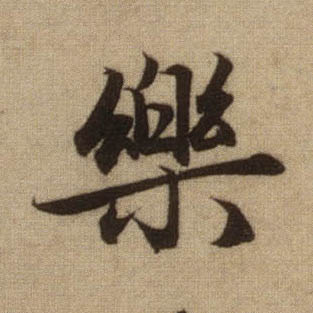 行书 乐【乐】