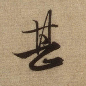行书 甚