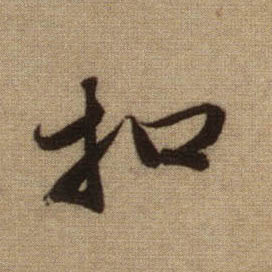 行书 扣