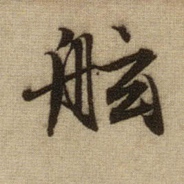 行书 舷