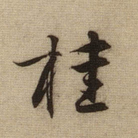 行书 桂