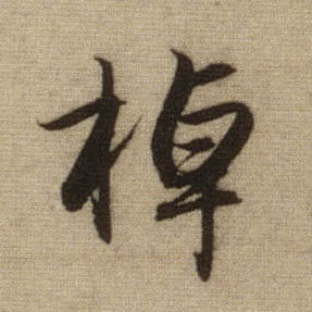 行书 棹