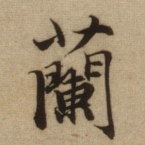 行书 蘭【兰】
