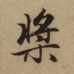 行书 桨