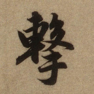 行书 击