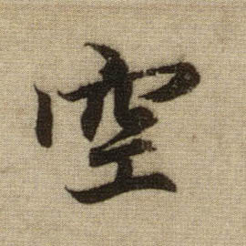 行书 空