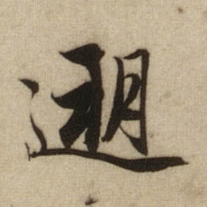 行书 遡【溯】