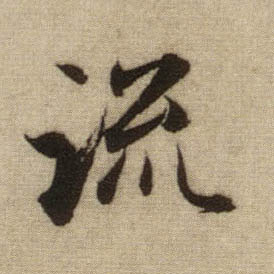行书 流