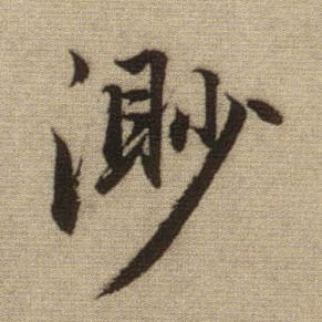 行书 渺