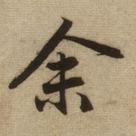 行书 余