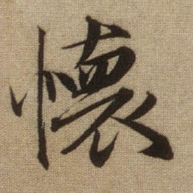 行书 怀