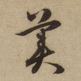 行书 美