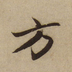 行书 方