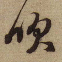 行书 吹