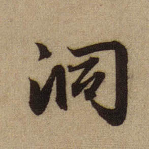 行书 洞