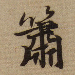行书 箫