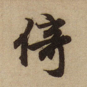 行书 倚