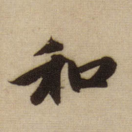 行书 和